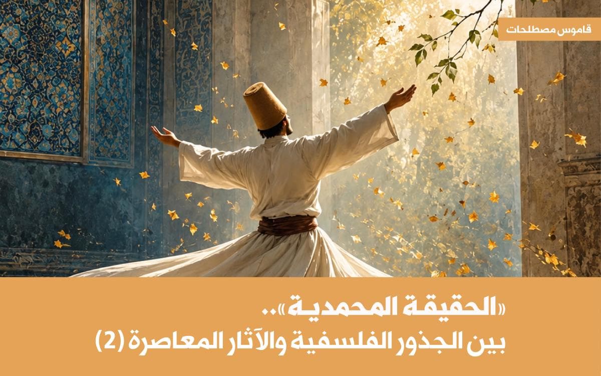 «الحقيقة المحمدية» بين الجذور الفلسفية والآثار المعاصرة