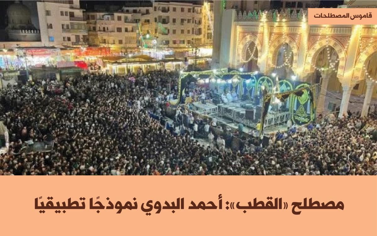 مصطلح «القطب»: أحمد البدوي نموذجًا تطبيقيًا