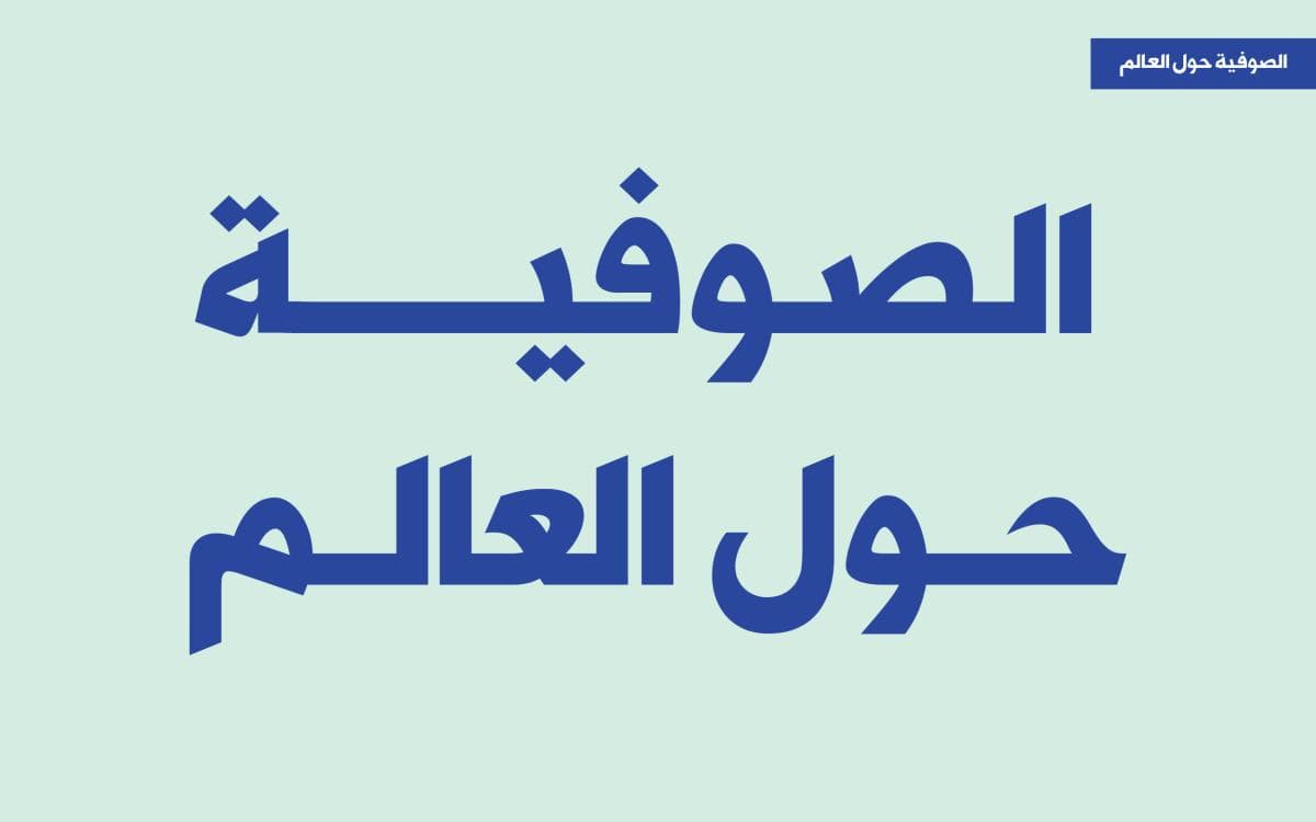 الصوفية حول العالم