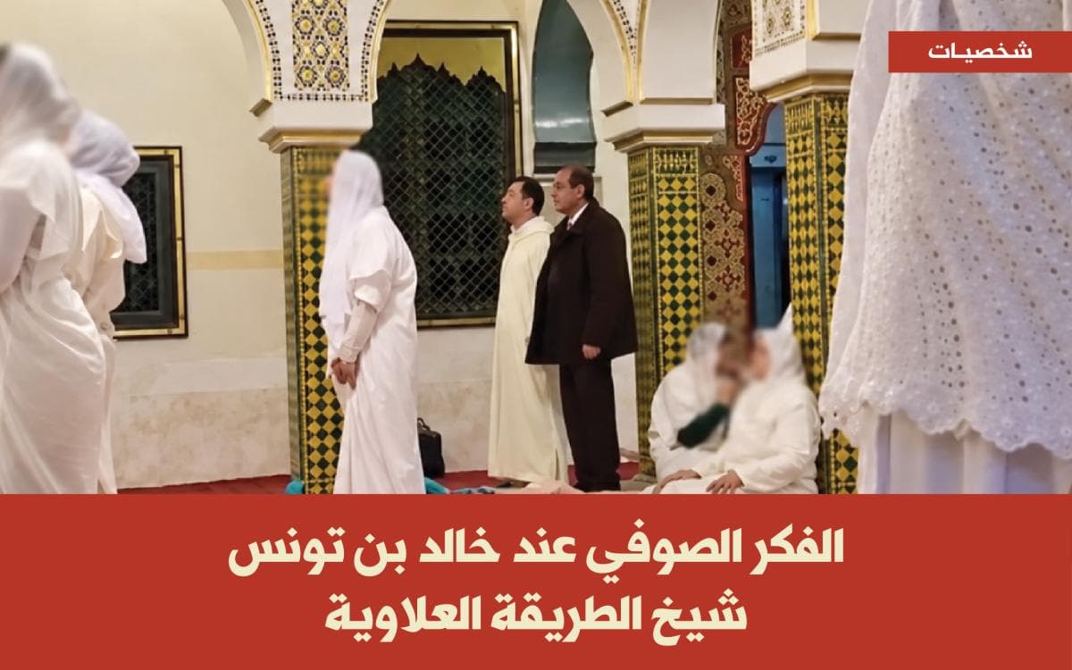 الفكر الصوفي عند خالد بن تونس شيخ الطريقة العلاوية