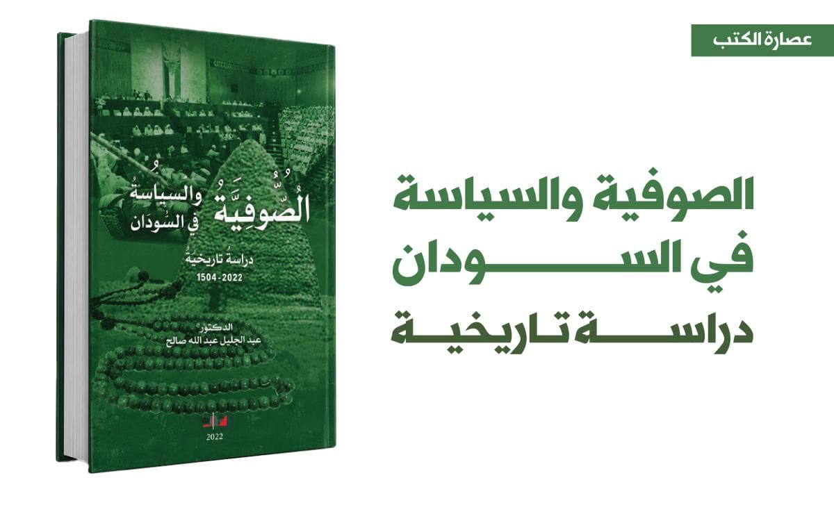 الصوفية والسياسة في السودان دراسة تاريخية