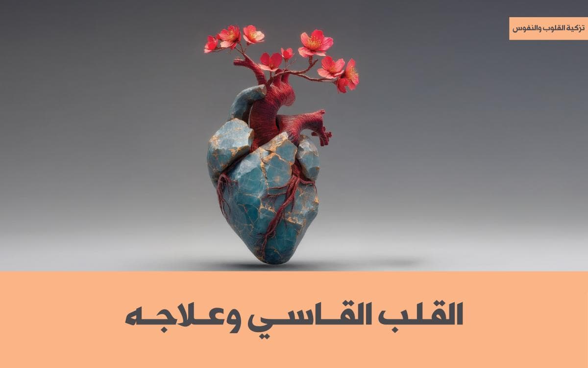 القلب القاسي وعلاجه