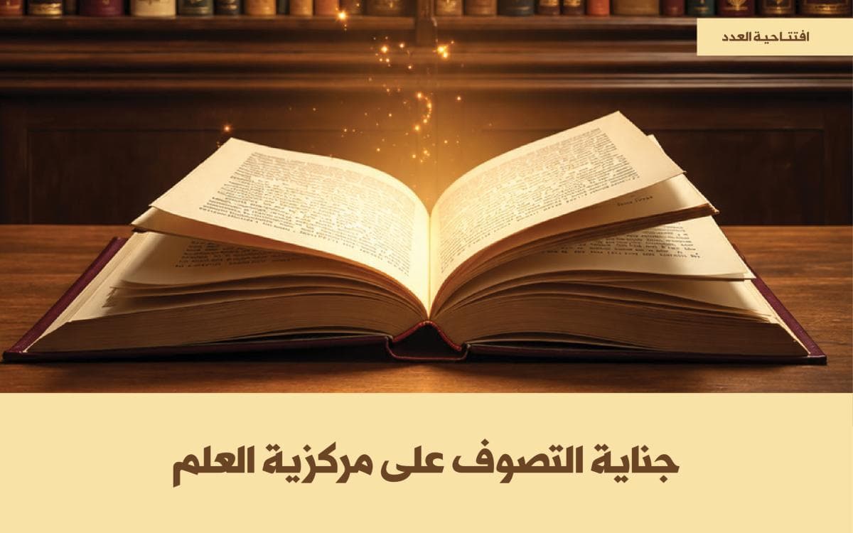 جناية التصوف على مركزية العلم