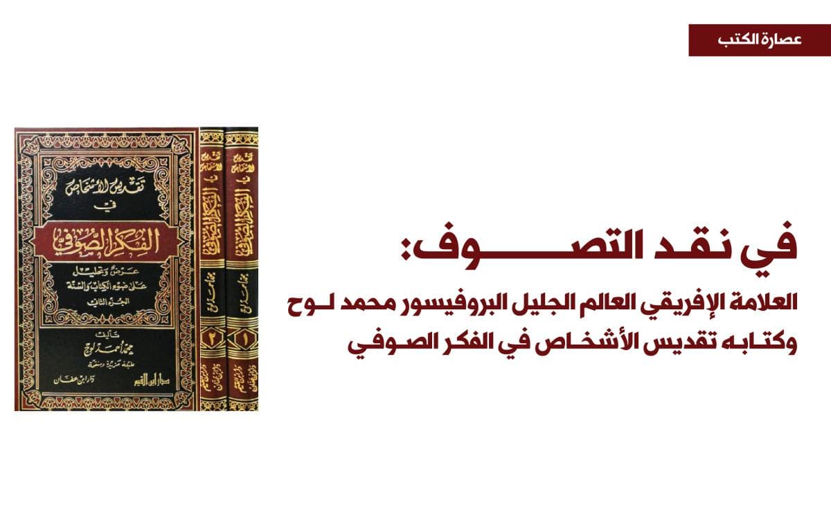 في نقد التصوف: العلامة الإفريقي العالم الجليل البروفيسور محمد لوح وكتابه تقديس الأشخاص في الفكر الصوفي