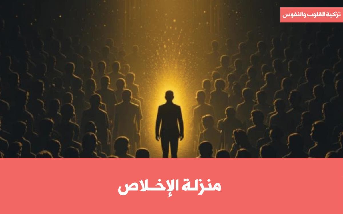 منزلة الإخلاص