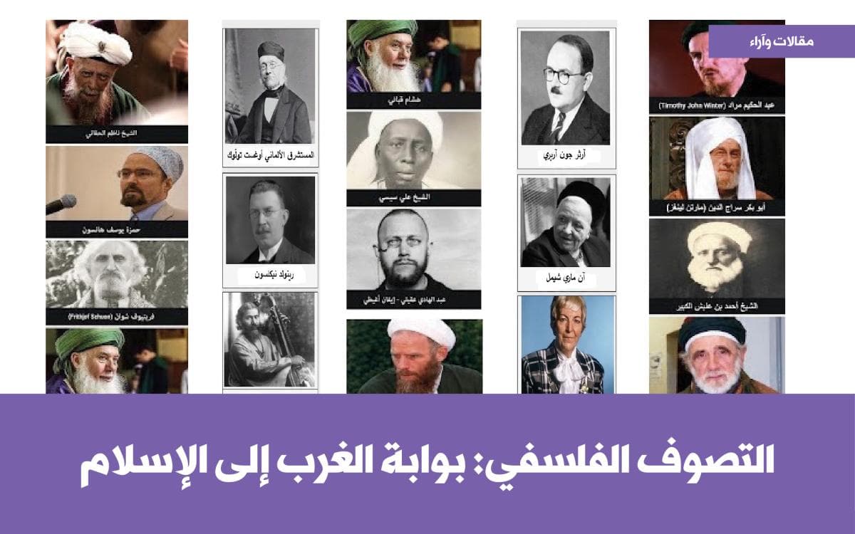 التصوف الفلسفي: بوابة الغرب إلى الإسلام