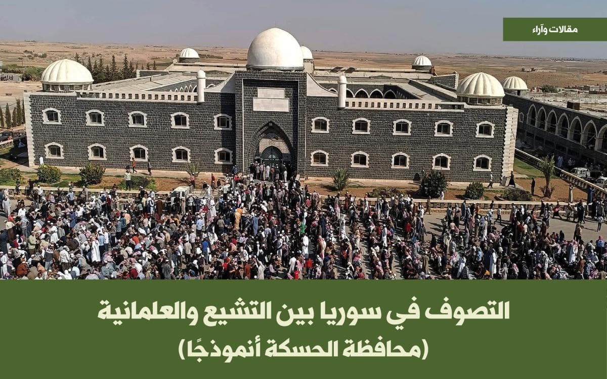 التصوف في سوريا بين التشيع والعلمانية (محافظة الحسكة أنموذجًا)