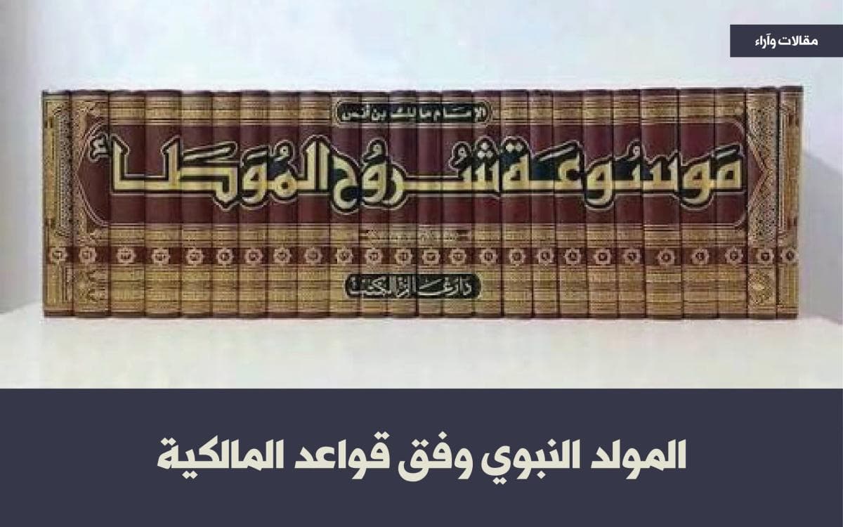 المولد النبوي وفق قواعد المالكية