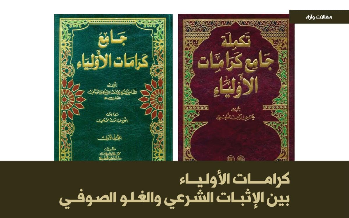 كرامات الأولياء بين الإثبات الشرعي والغلو الصوفي